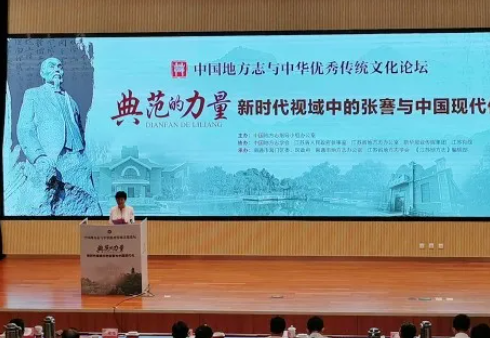 中國地方志與中華優秀傳統文化論壇在通舉行
